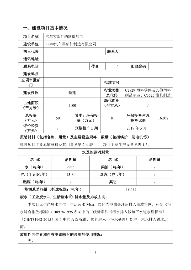 汽车零部件的制造加工建设项目环境影响报告表.doc_第1页