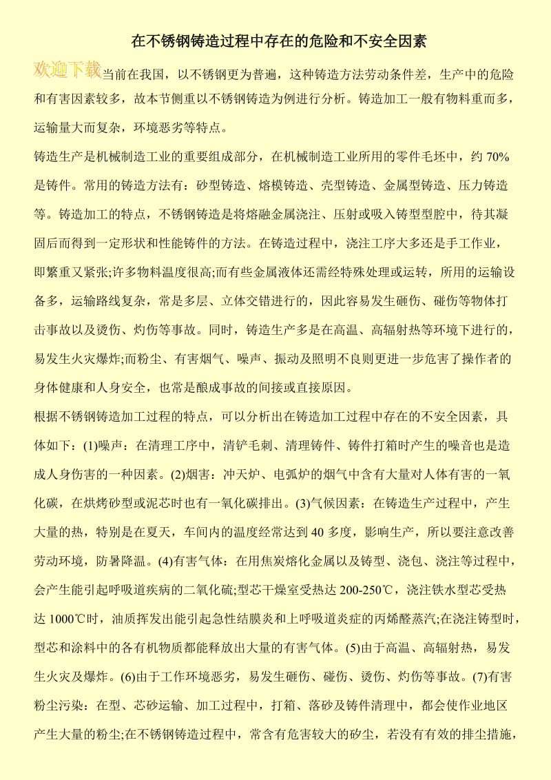 在不锈钢铸造过程中存在的危险和不安全因素.doc_第1页