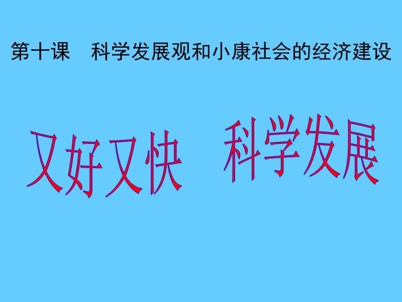 高中政治必修一 经济10.2又好又快 科学发展4.ppt_第1页