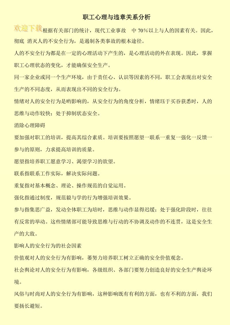 职工心理与违章关系分析.doc_第1页