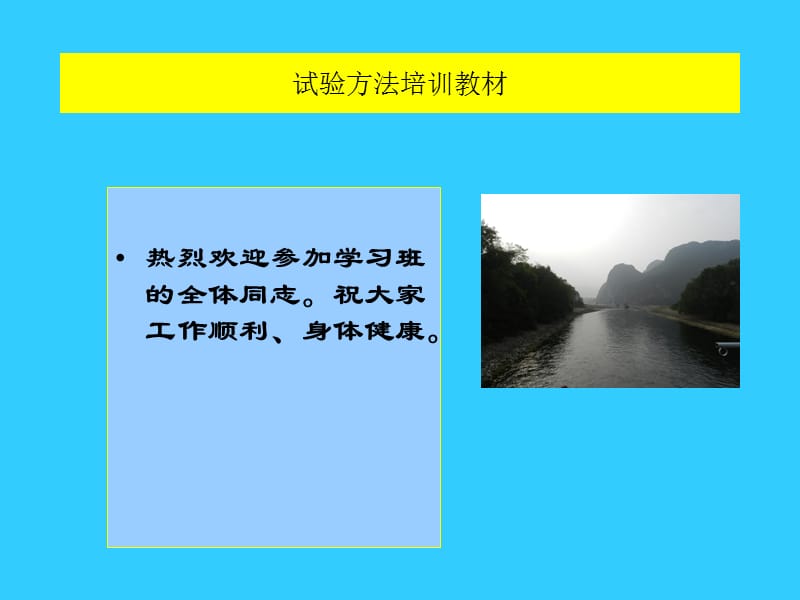 试验方法培训教材.ppt_第1页