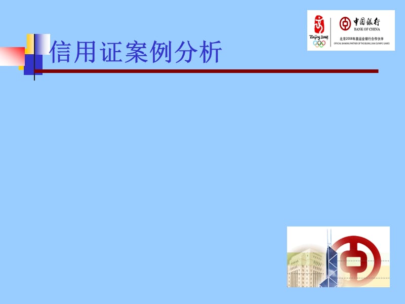 信用证案例分析.ppt_第1页