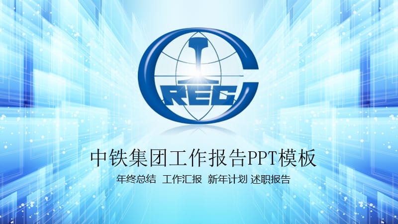 中铁集团工作报告PPT模板.pptx_第1页
