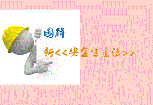 图解-新《安全生产法》.ppt