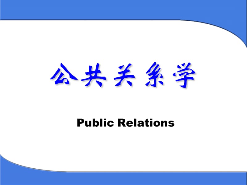 公共关系学PPT课件.ppt_第1页