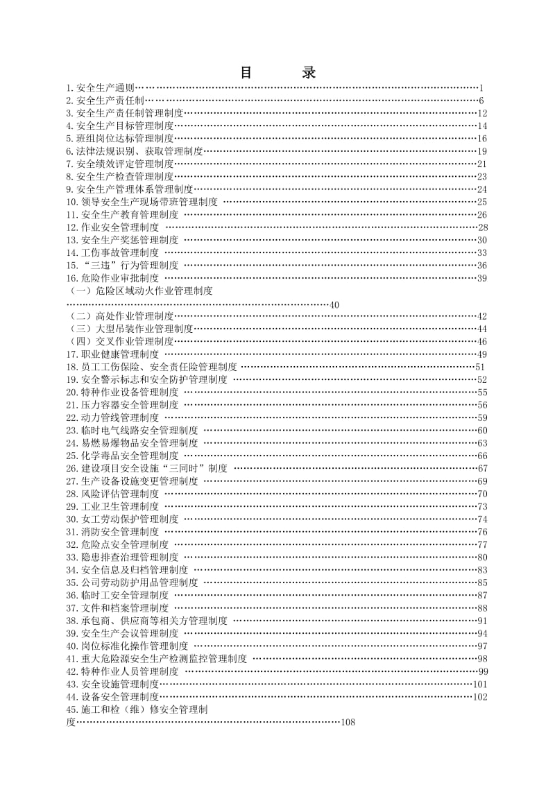 锅炉辅机企业安全生产责任制规章制度汇编.doc_第1页