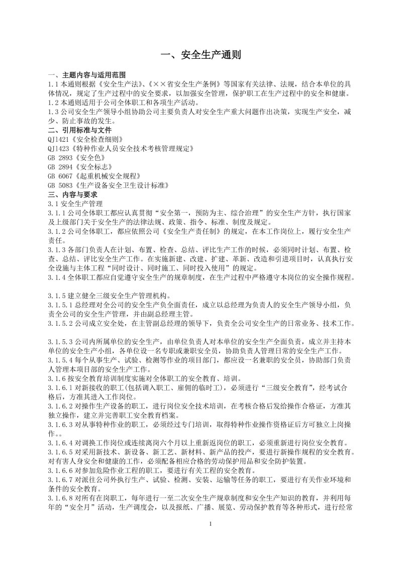 锅炉辅机企业安全生产责任制规章制度汇编.doc_第3页