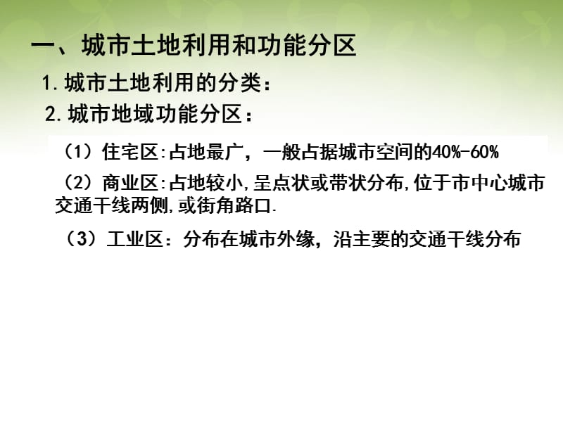 高中地理 2.1城市内部空间结构课件2 新人教版必修2.ppt_第1页