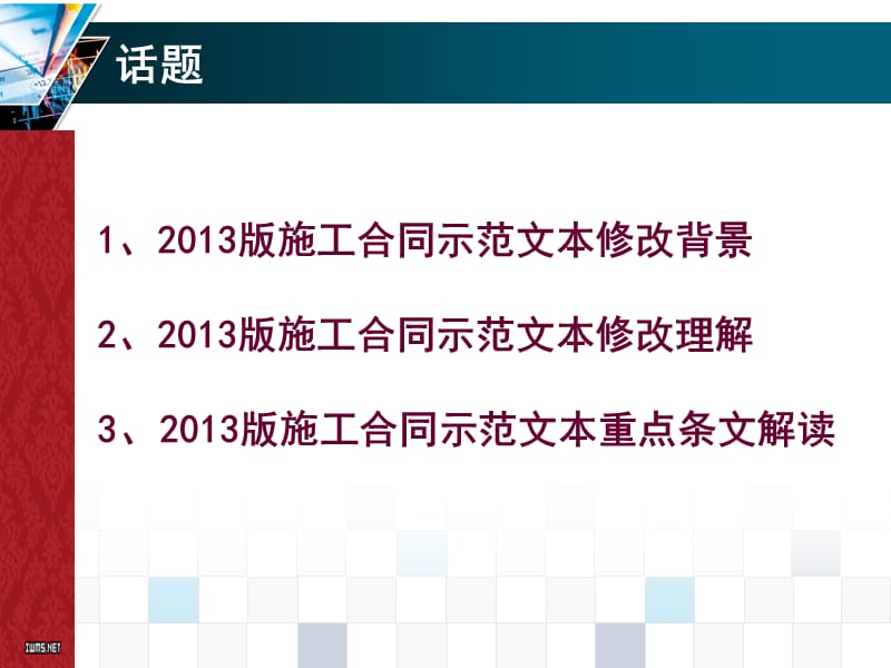 2013版建设工程施工合同（示范文本）解读.ppt_第2页