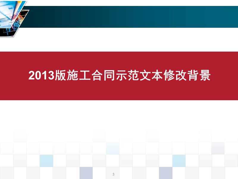 2013版建设工程施工合同（示范文本）解读.ppt_第3页