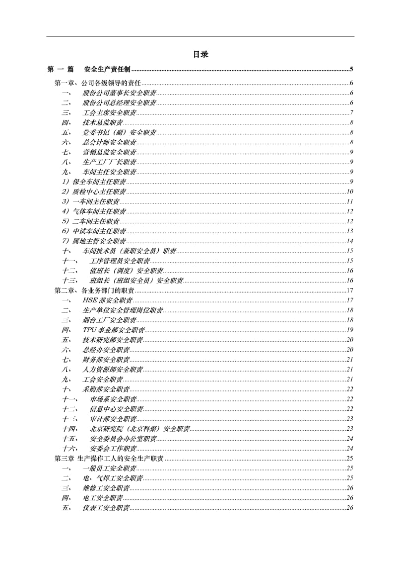 化工企业安全管理制度范本汇编.doc_第1页