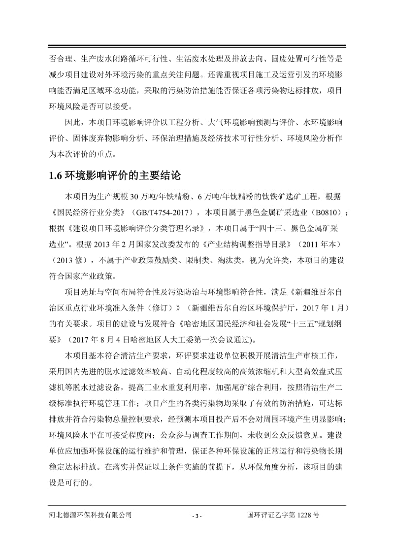 矿业公司钛铁矿选矿厂建设项目环境影响报告书.doc_第3页