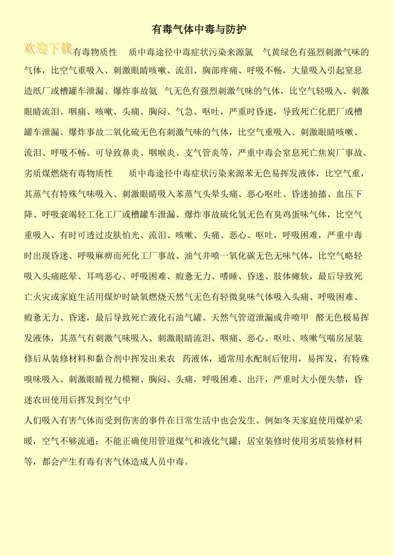 有毒气体中毒与防护.doc_第1页