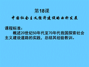 高中历史必修二经济第18课 中国社会主义经济建设的曲折发展.ppt