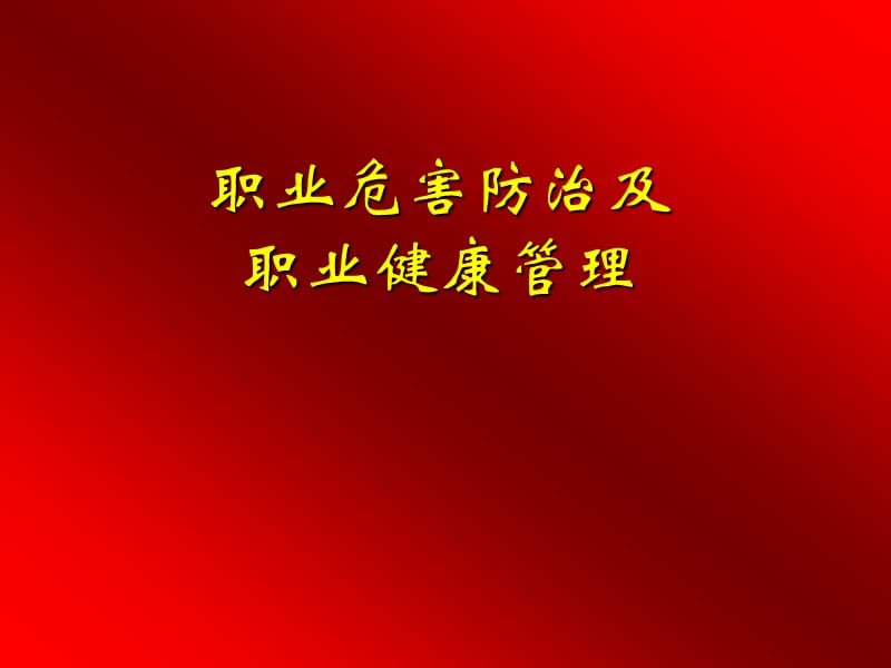 职业危害防治及职业健康管理.ppt_第1页