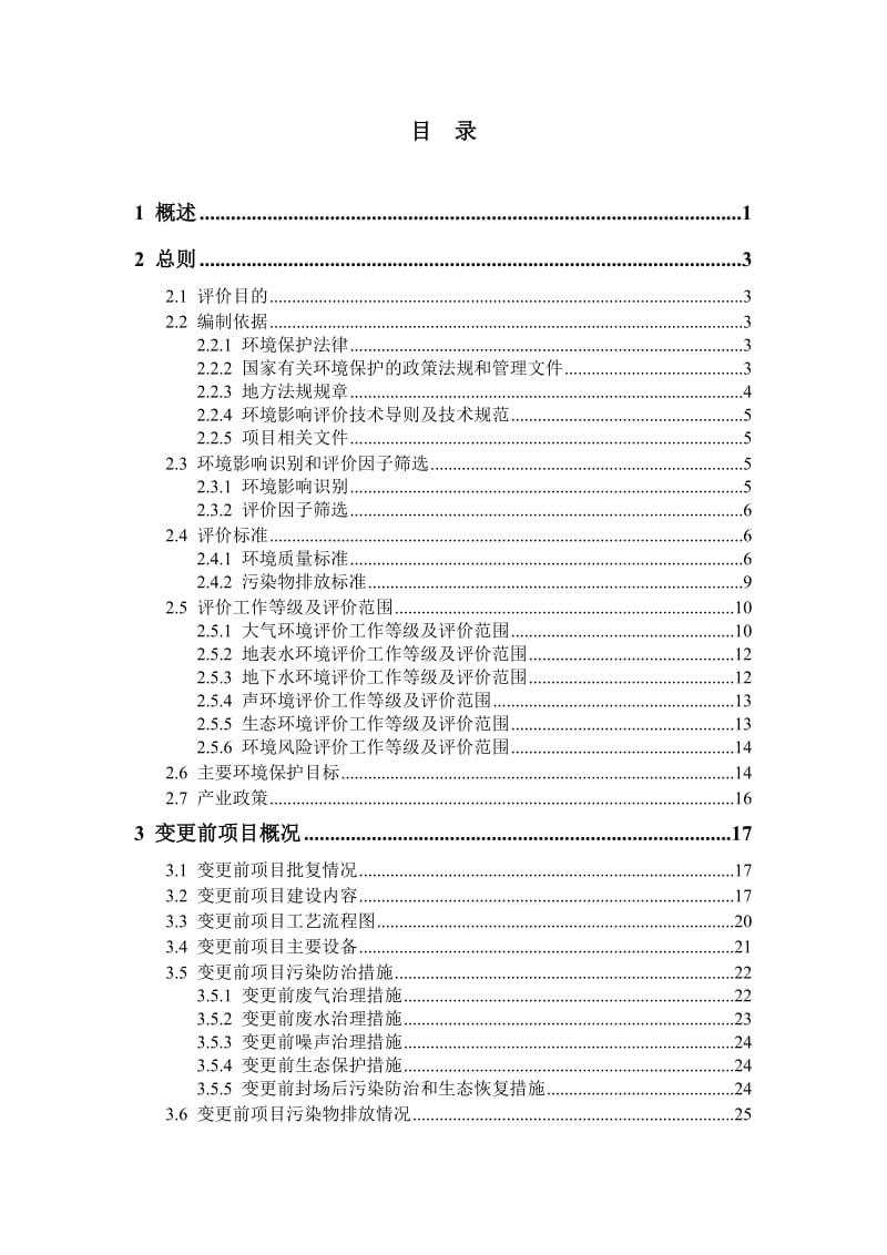 生活垃圾填埋场项目变更环境影响报告书.doc_第1页