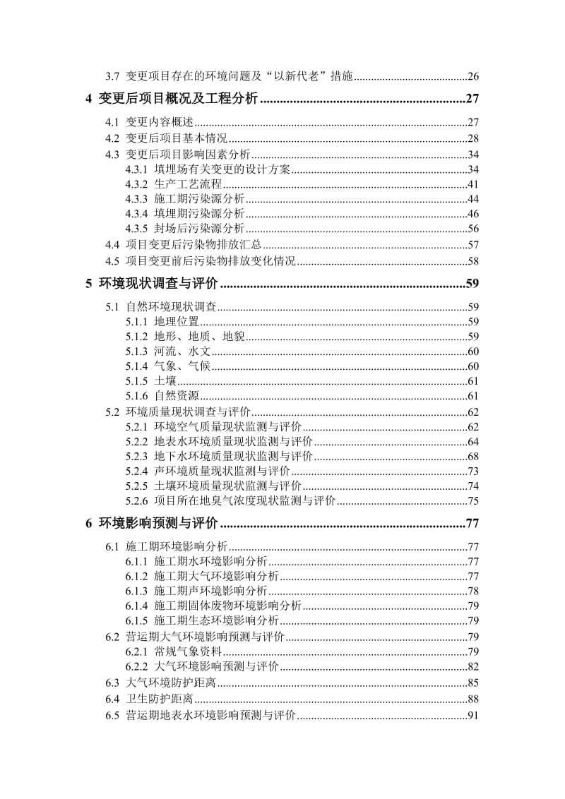 生活垃圾填埋场项目变更环境影响报告书.doc_第2页