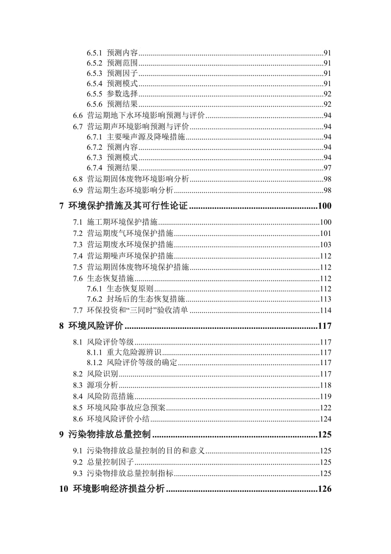 生活垃圾填埋场项目变更环境影响报告书.doc_第3页