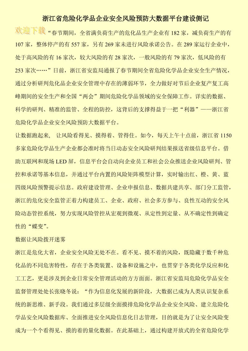 浙江省危险化学品企业安全风险预防大数据平台建设侧记.doc_第1页