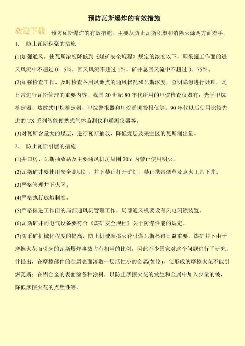 预防瓦斯爆炸的有效措施.doc_第1页