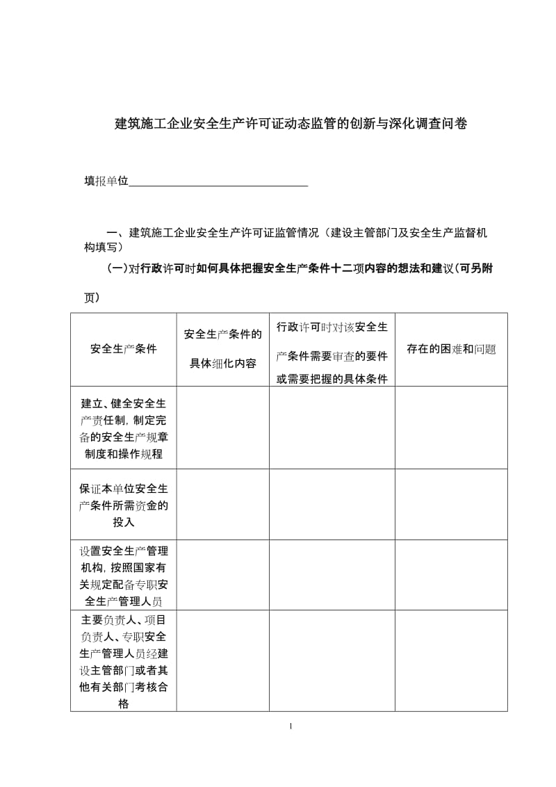 建筑施工企业安全生产许可证动态监管的创新与深化调查问卷.doc_第1页