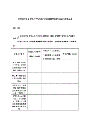 建筑施工企业安全生产许可证动态监管的创新与深化调查问卷.doc