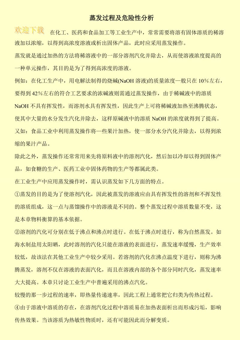 蒸发过程及危险性分析.doc_第1页