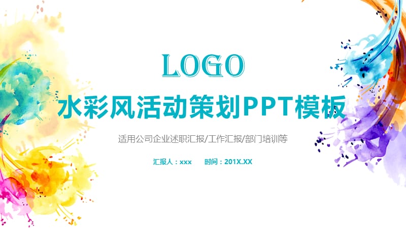 彩色水彩风活动策划工作项目计划PPT模版.pptx_第1页