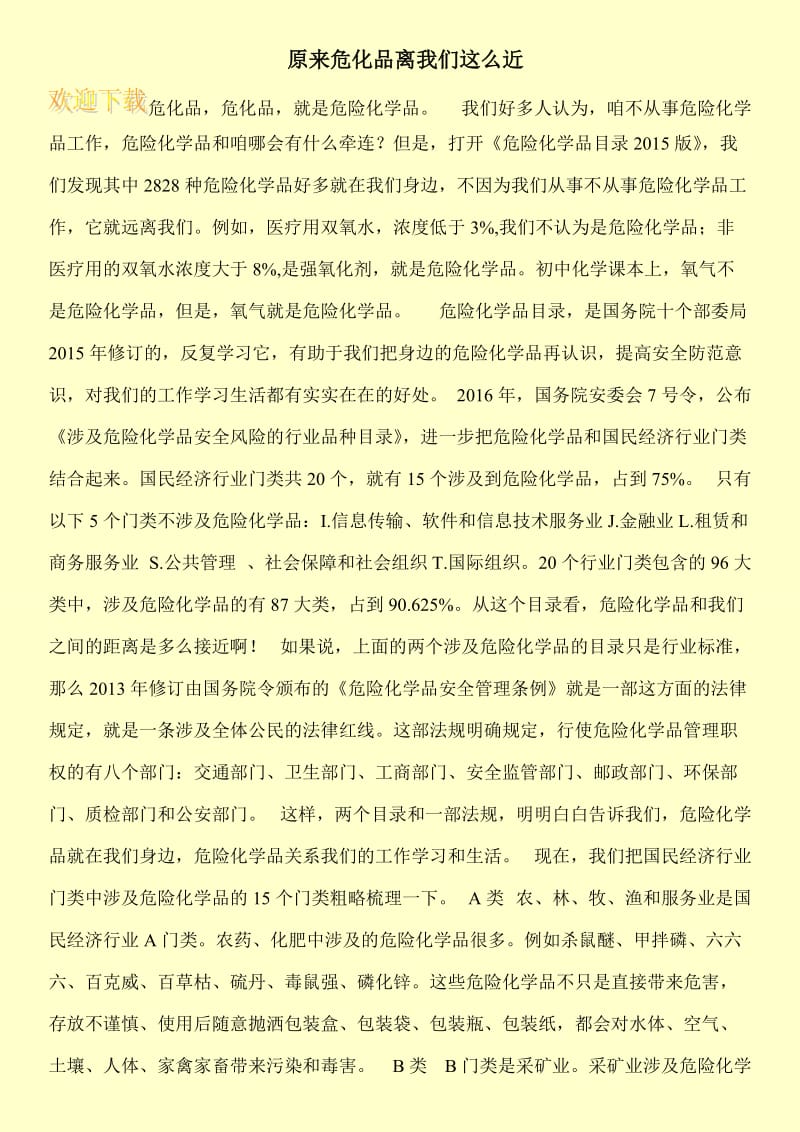 原来危化品离我们这么近.doc_第1页