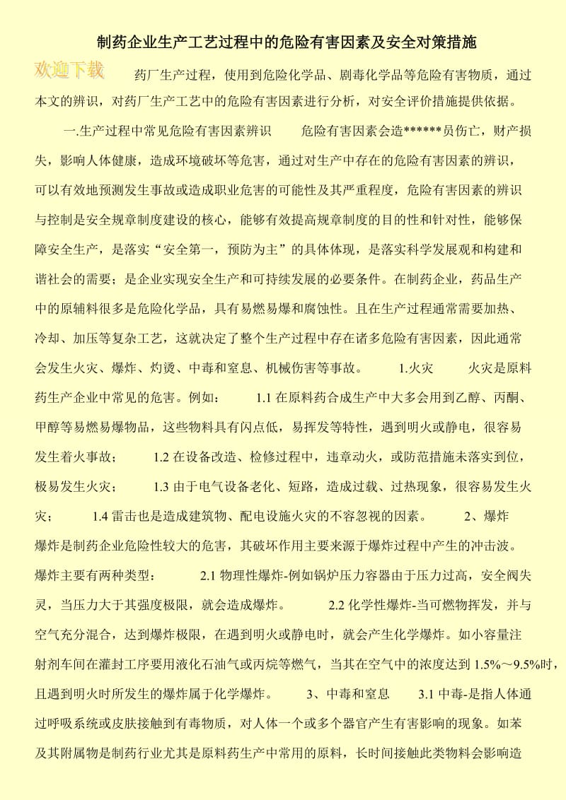 制药企业生产工艺过程中的危险有害因素及安全对策措施.doc_第1页