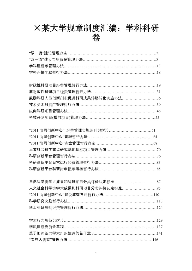 某大学规章制度汇编学科科研卷.doc_第1页