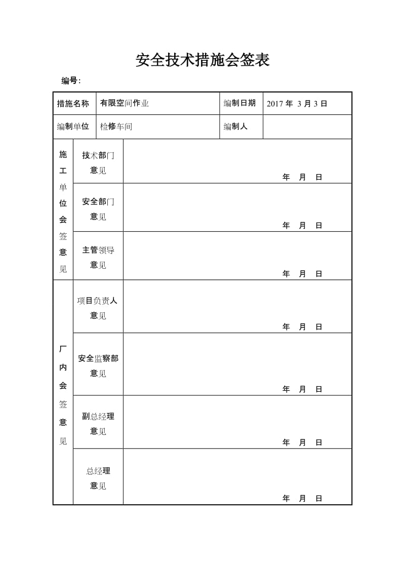 电缆沟电缆检查受限空间作业安全技术措施.doc_第1页