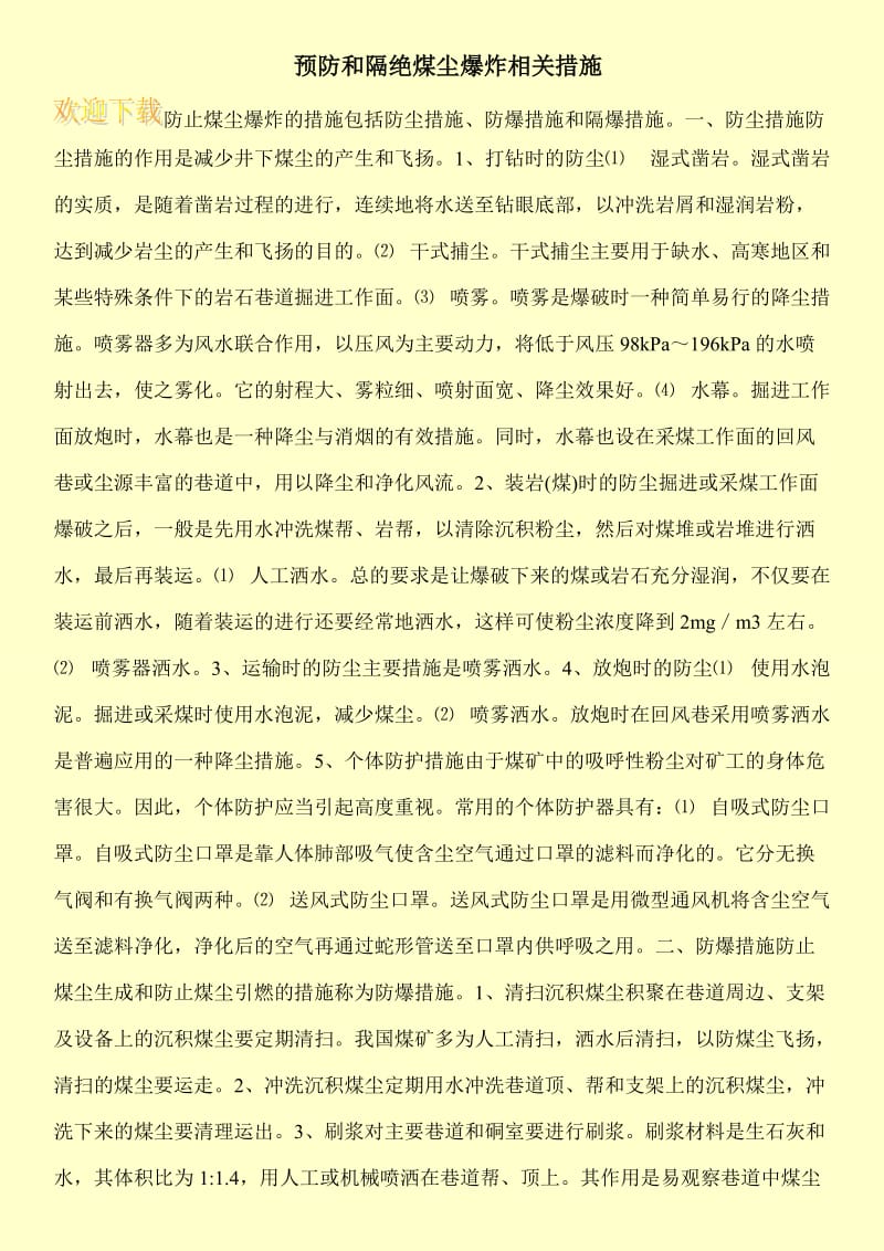 预防和隔绝煤尘爆炸相关措施.doc_第1页