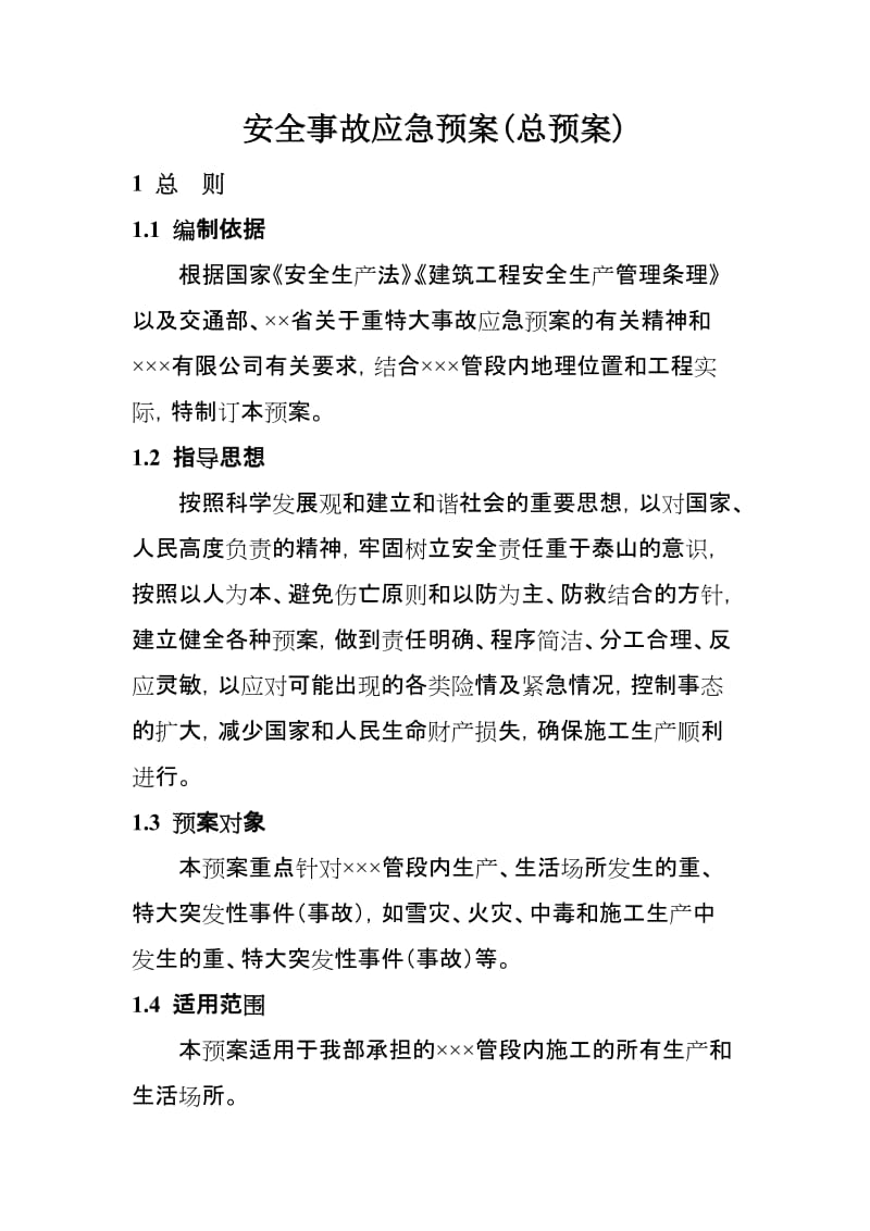 建设施工安全事故应急预案(总预案).doc_第1页