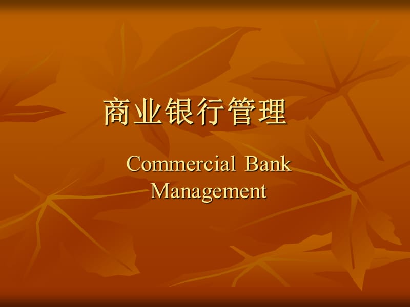 商业银行管理.ppt_第1页