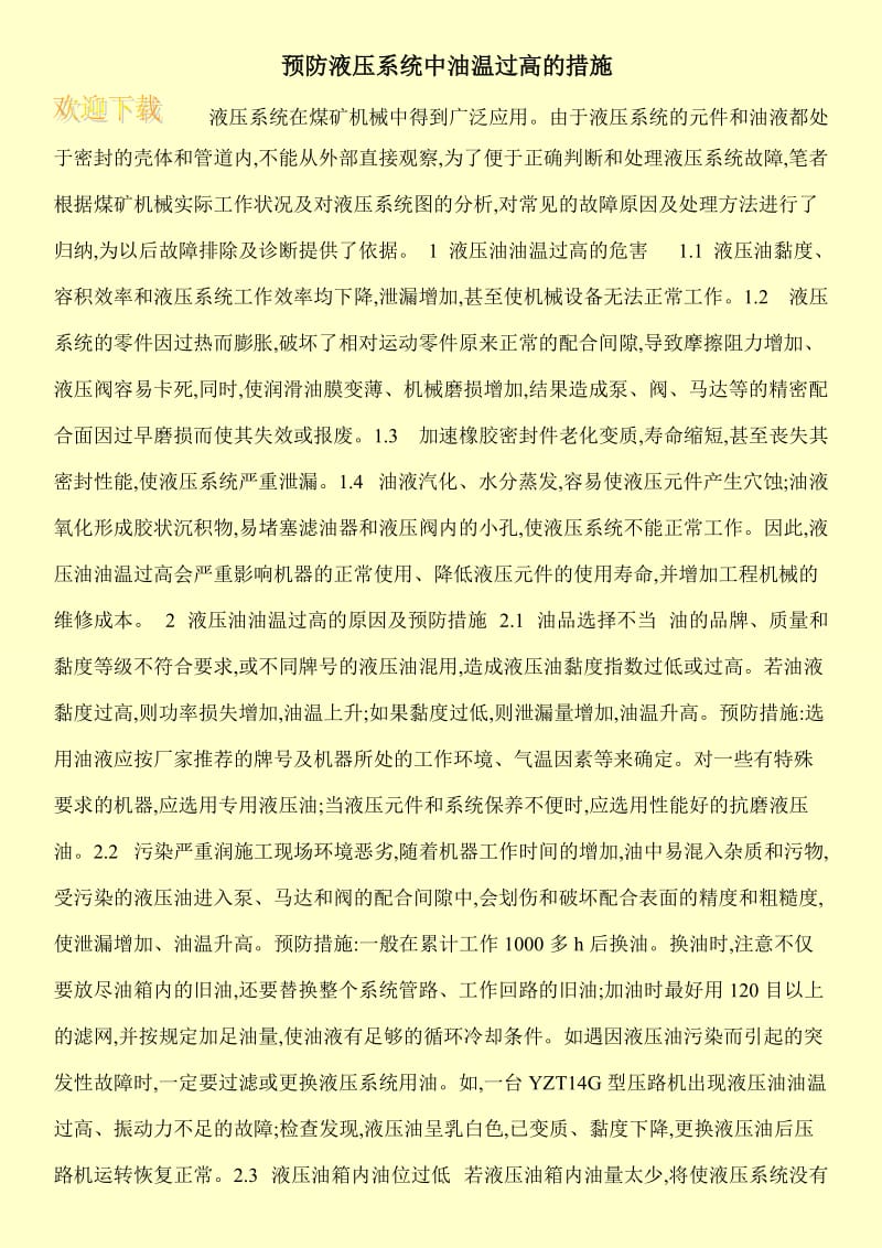 预防液压系统中油温过高的措施.doc_第1页