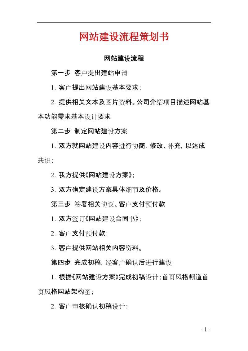 网站建设流程策划书.doc_第1页