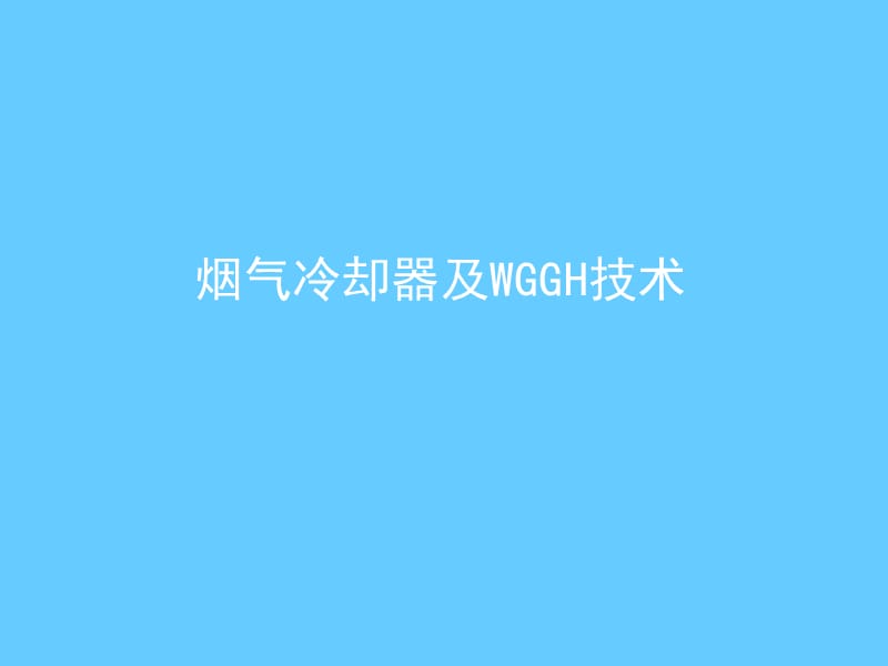 烟气冷却器及WGGH技术.ppt_第1页