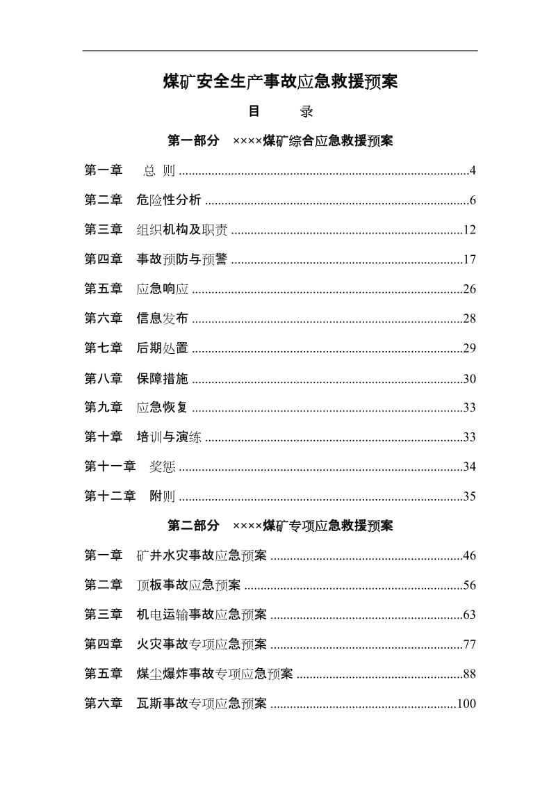 煤矿安全生产事故应急救援预案.doc_第1页