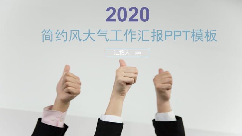 简约风大气工作汇报PPT模板.pptx_第1页