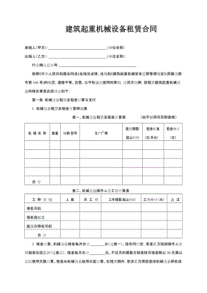 建筑起重机械设备租赁合同.doc