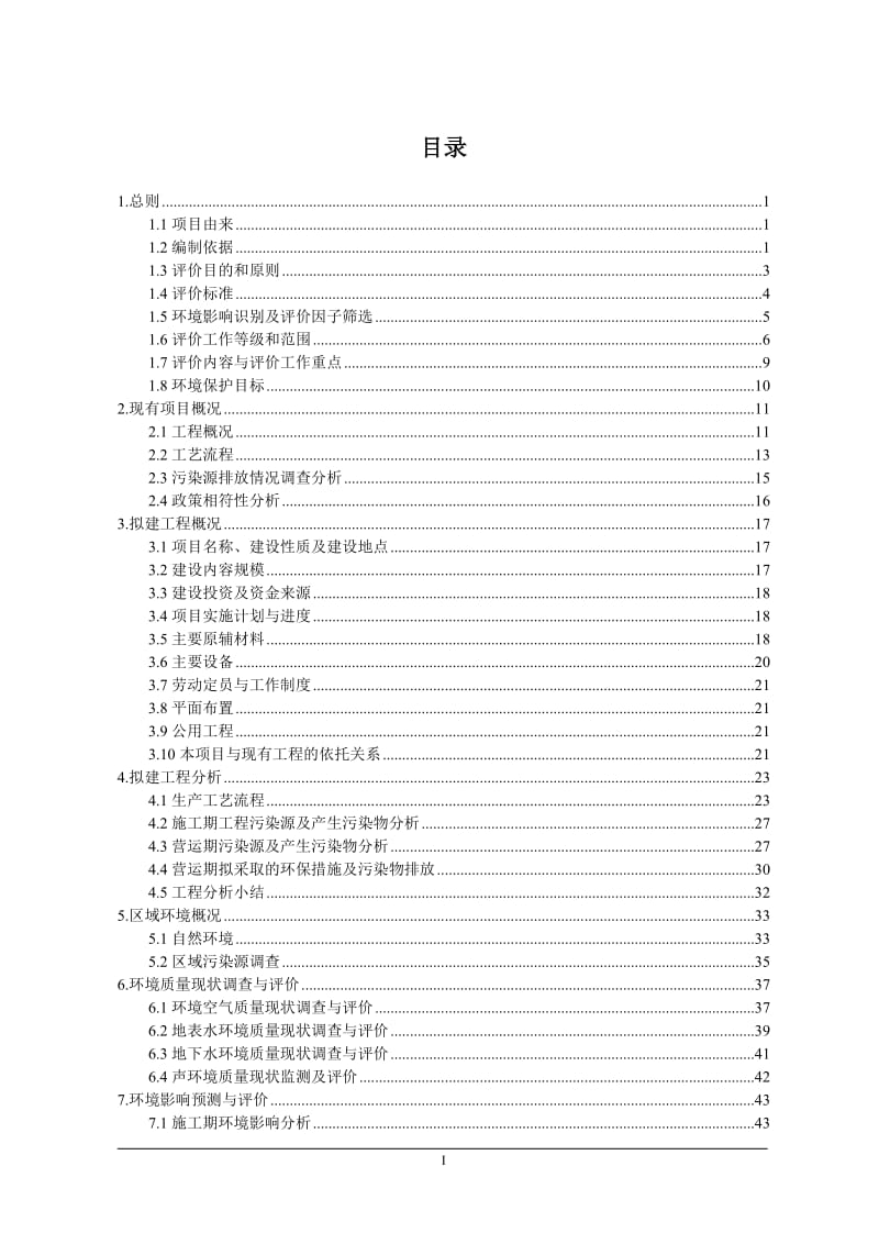 年产6500台机械设备改扩建项目环境影响报告书.doc_第1页