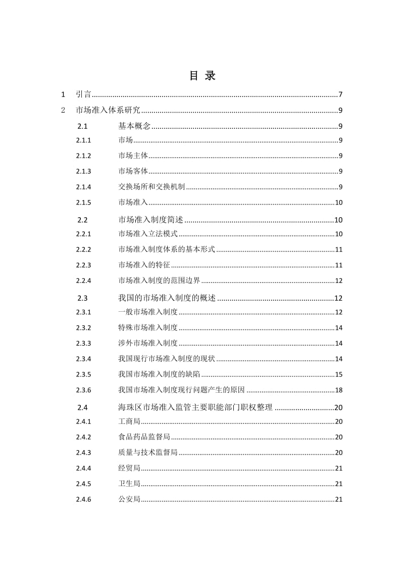 市场监管体系研究报告.doc_第1页