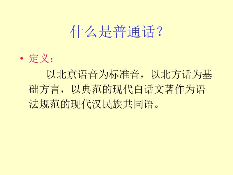 什么是普通话.ppt_第1页