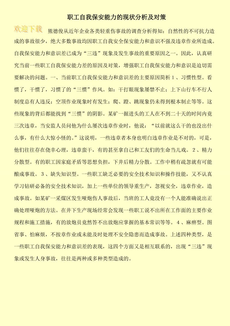 职工自我保安能力的现状分析及对策.doc_第1页