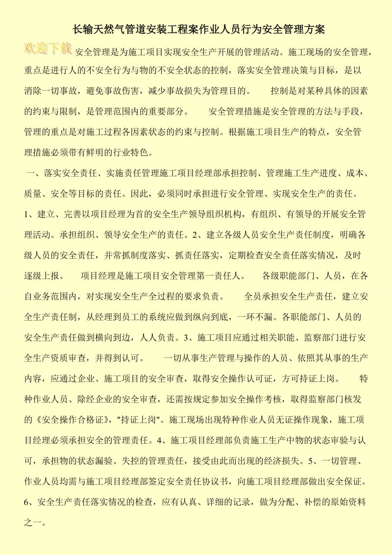 长输天然气管道安装工程案作业人员行为安全管理方案.doc_第1页