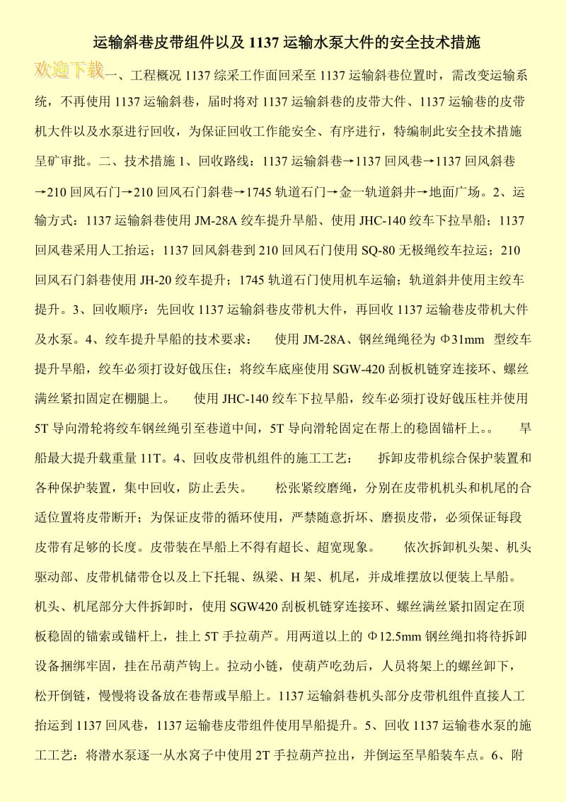 运输斜巷皮带组件以及1137运输水泵大件的安全技术措施.doc_第1页