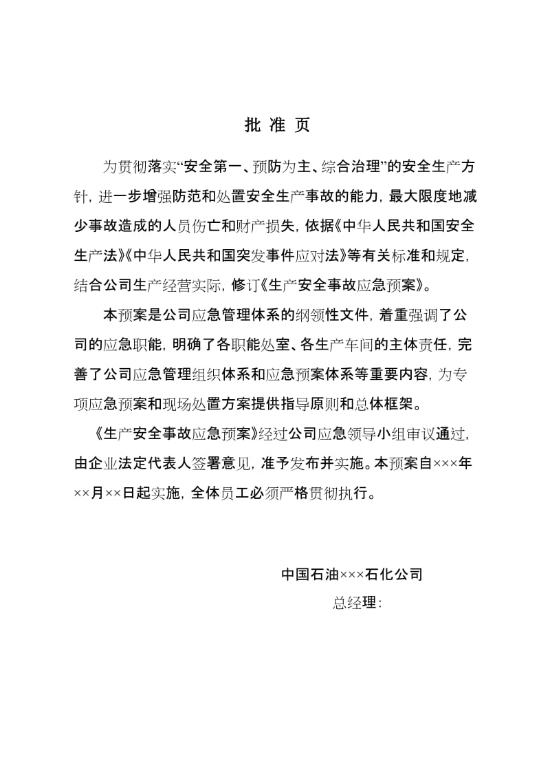 石油销售企业（加油站）生产安全事故应急预案.doc_第1页