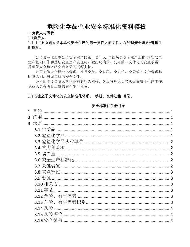 危险化学品企业安全标准化资料模板.doc_第1页