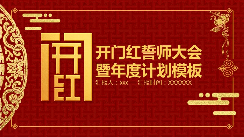 中国风开门红通用工作计划PPT模板.pptx_第1页